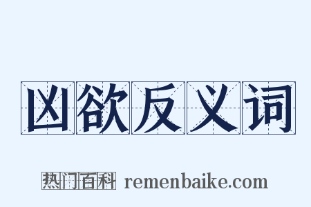 凶欲反义词是什么意思的图片